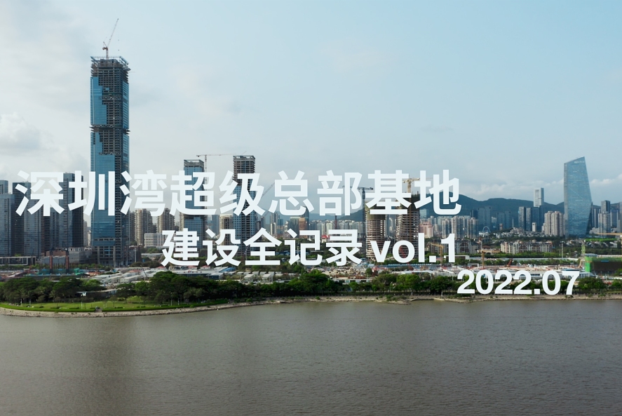 深圳湾超级总部基地建设全记录 vol.1