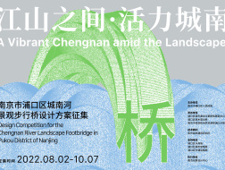 报名开放：南京市浦口区城南河景观步行桥设计方案征集 | 推广