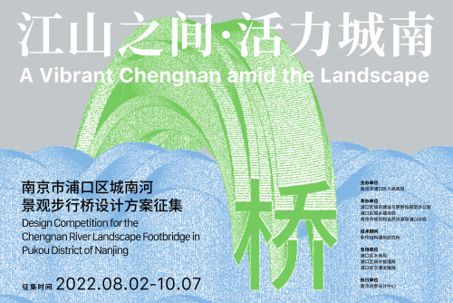 报名开放：南京市浦口区城南河景观步行桥设计方案征集 | 推广