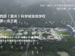 西部（重庆）科学城金凤学校 | 第一名方案