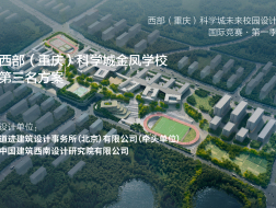 西部（重庆）科学城金凤学校 | 第三名方案