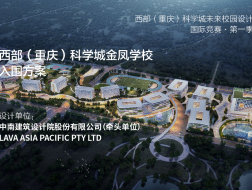 西部（重庆）科学城金凤学校 | 入围方案