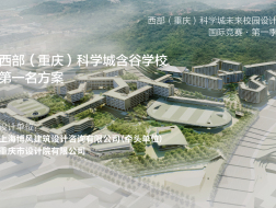 西部（重庆）科学城含谷学校 | 第一名方案