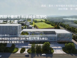 西部（重庆）科学城金凤学校 | 第二名方案