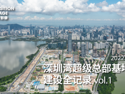 深圳湾超级总部基地建设全记录 vol.1｜有方影像