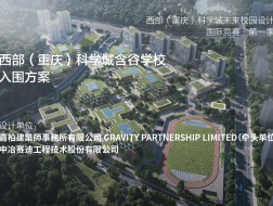 西部（重庆）科学城含谷学校 | 入围方案