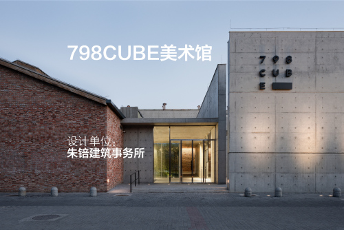 798CUBE美术馆 | 朱锫建筑事务所