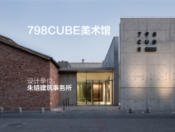 798CUBE美术馆 | 朱锫建筑事务所