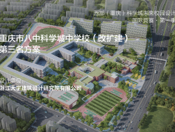 重庆市八中科学城中学校（改扩建）  | 第三名方案
