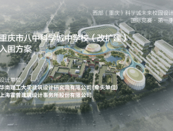 重庆市八中科学城中学校（改扩建）：生态学苑，活力智谷 | 入围方案