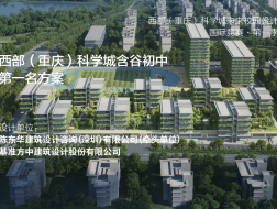 西部（重庆）科学城含谷初中：大院之家 | 第一名方案