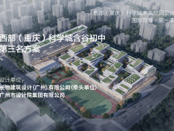 西部（重庆）科学城含谷初中：叠园 | 第三名方案