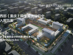 西部（重庆）科学城含谷初中：云中学堂 | 入围方案
