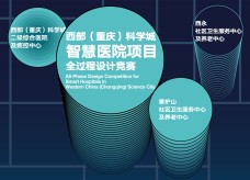 西部（重庆）科学城智慧医院项目全过程设计竞赛