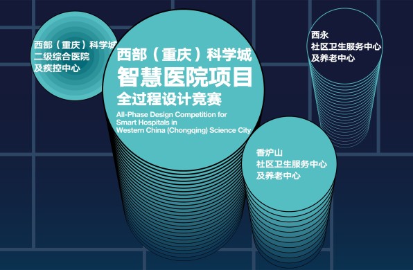 竞赛公告︱西部（重庆）科学城智慧医院项目全过程设计竞赛