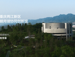 重庆两江新区明月湖协同创新馆