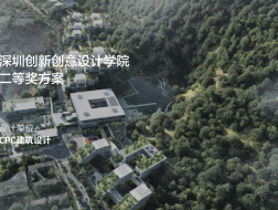 深圳创新创意设计学院 | 二等奖方案