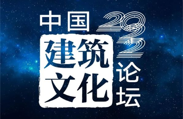 我们离中国建筑文化体系有多远?|中国建筑文化论坛2022精彩直击