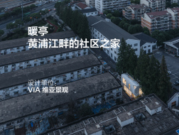 暖亭：黄浦江畔的社区之家 | VIA 维亚景观