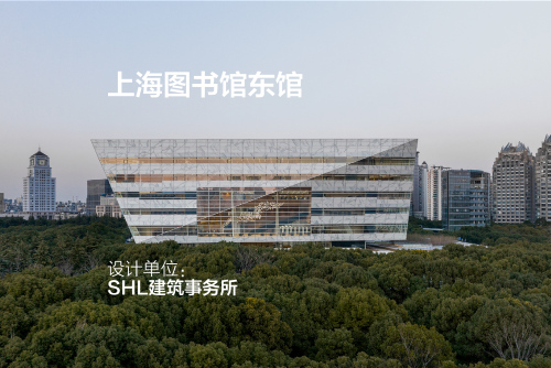 上海图书馆东馆 | SHL建筑事务所