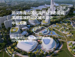 蓝港绿岛，孪月共生：武汉市青山区北湖产业生态新城滨湖蓝城启动区城市设计 | 中信设计 & HPP