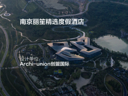 南京丽笙精选度假酒店 | Archi-union创盟国际