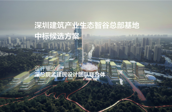 超链绿谷·低碳聚落：深圳建筑产业生态智谷总部基地 | 深总院孟建民设计团队联合体
