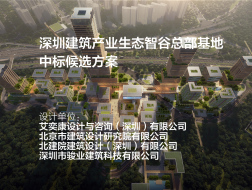 深圳建筑产业生态智谷总部基地 | AECOM+北建院+骏业建科