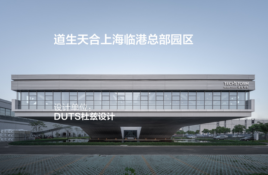 道生天合上海临港总部园区 | DUTS杜兹设计