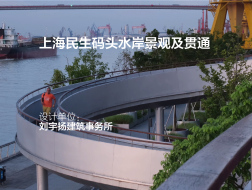上海民生码头水岸景观及贯通 | 刘宇扬建筑事务所