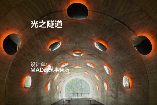 光之隧道 | MAD建筑事务所