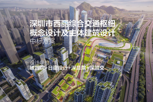 深圳市西丽综合交通枢纽概念设计及主体建筑设计方案 | 铁四院+日建设计+深总院+深城交