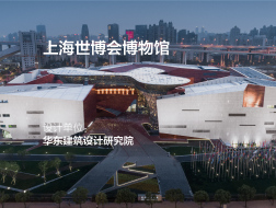 上海世博会博物馆 | 华东建筑设计研究院