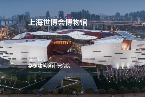 上海世博会博物馆 | 华东建筑设计研究院