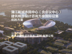 优胜方案：蒲江新城市民中心（含会议中心）建筑概念设计咨询方案 | 肃木丁