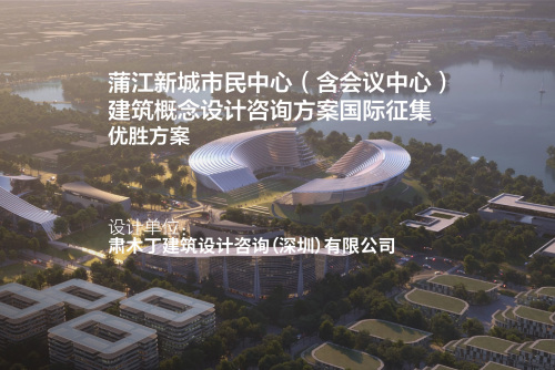 优胜方案：蒲江新城市民中心（含会议中心）建筑概念设计咨询方案 | 肃木丁