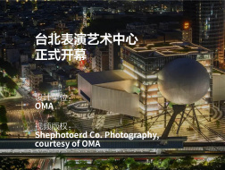 正式开幕：台北表演艺术中心 | OMA