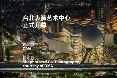 正式开幕：台北表演艺术中心 | OMA