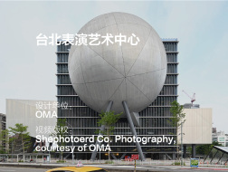 台北表演艺术中心 | OMA
