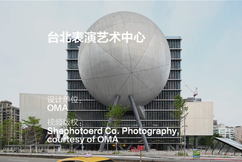 台北表演艺术中心 | OMA