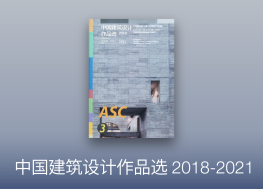 《中国建筑设计作品选2018—2021》