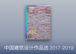 《中国建筑设计作品选2017—2019》