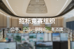 招标竞赛组织