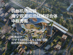 中标方案 杭州机场高铁海宁观潮枢纽站城综合体 | 筑境设计+Farrells+杭规院