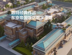 赖特经典作品 | 东京帝国饭店数字重建
