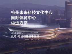中选方案 杭州未来科技文化中心国际体育中心 | 扎哈·哈迪德建筑事务所