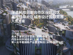 入围方案：深港科技创新合作区深圳园区皇岗口岸片区城市设计国际竞赛 | 肃木丁