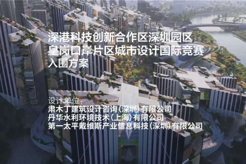 入围方案：深港科技创新合作区深圳园区皇岗口岸片区城市设计国际竞赛 | 肃木丁