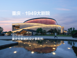 重庆·1949大剧院 | 悦集建筑