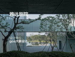 雅达剧院：山林与舞台 | goa大象设计